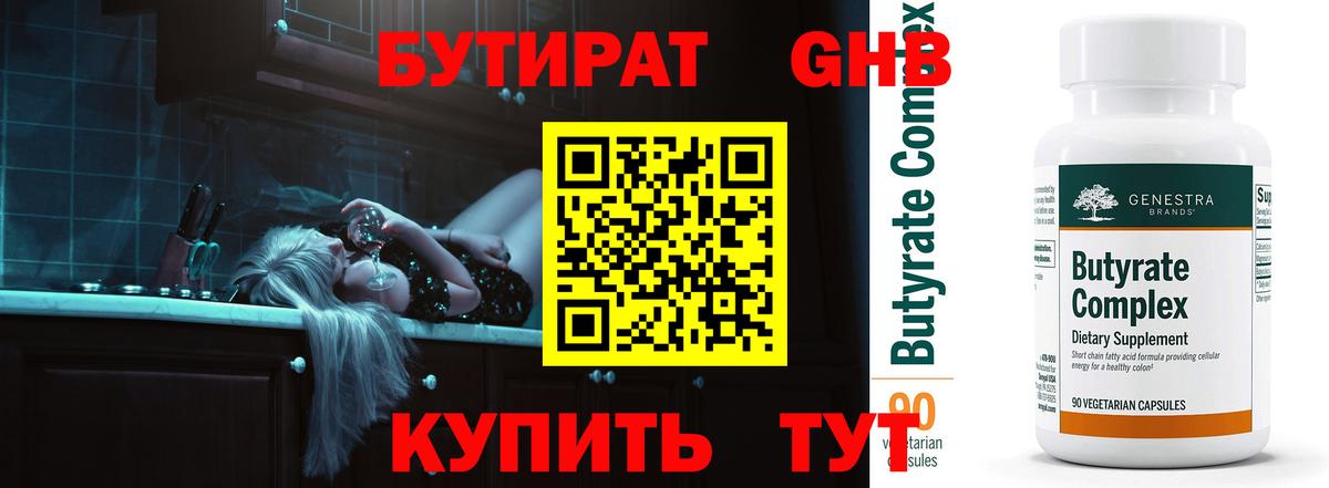 БУТИРАТ оксибутират  БУТИРАТ  Астрахань 