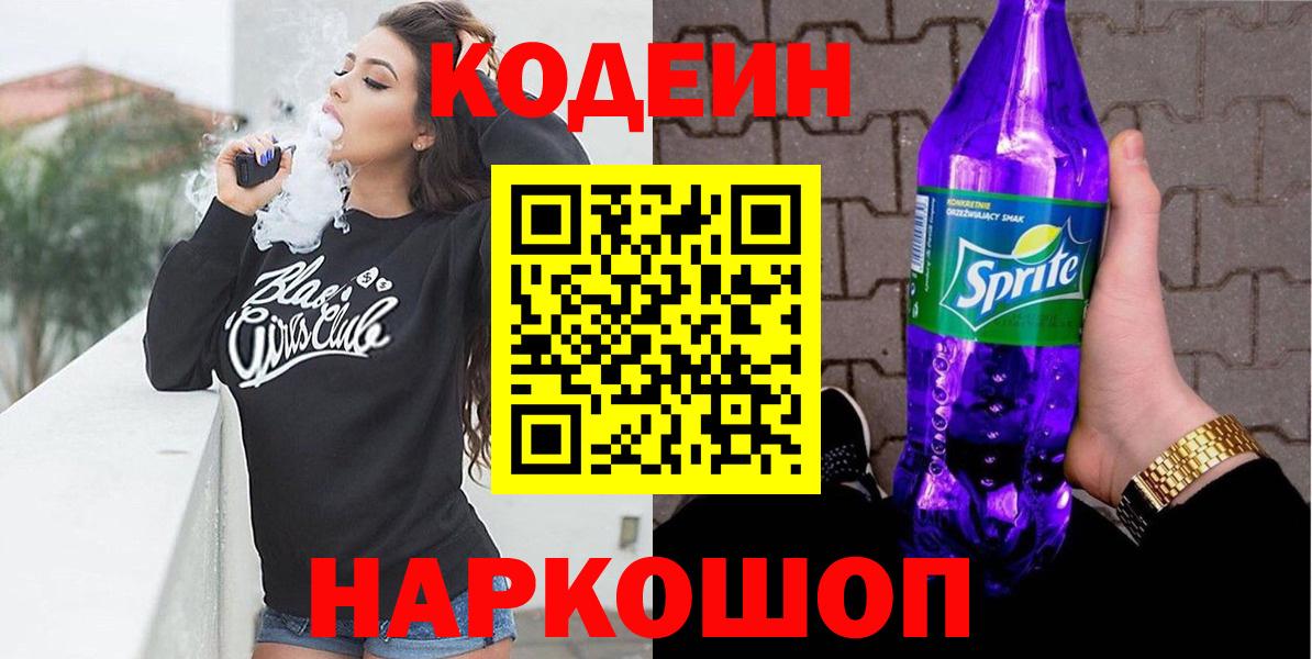 Codein напиток Lean (лин) Астрахань